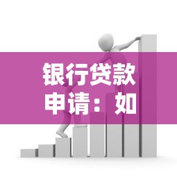 银行贷款申请：如何顺利获得银行资金支持