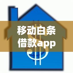 移动白条借款app，例举5个2025最新30天担保费必下口子2025