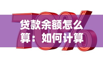 贷款余额怎么算：如何计算剩余贷款金额