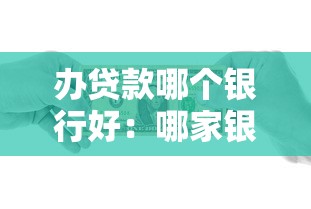 办贷款哪个银行好：哪家银行贷款最优惠