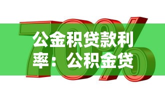 公金积贷款利率：公积金贷款最新利率是多少