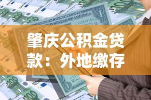 肇庆公积金贷款：外地缴存公积金可在肇庆贷款吗