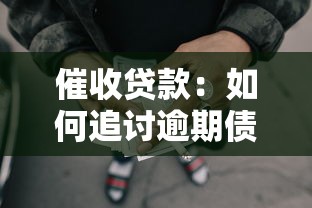 催收贷款：如何追讨逾期债务？
