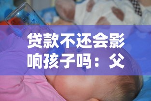 贷款不还会影响孩子吗：父母欠贷对孩子有何影响