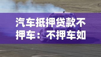 汽车抵押贷款不押车：不押车如何办理汽车抵押贷款