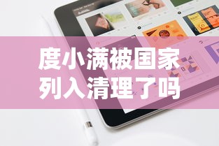 度小满被国家列入清理了吗，省内五个2025最新2025年哪些贷款平台征信黑查询多网贷多负债高还能百分百下款的