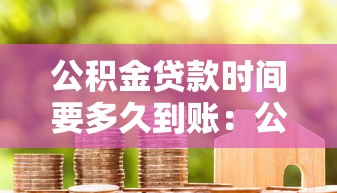 公积金贷款时间要多久到账：公积金贷款审批到放款需多少天