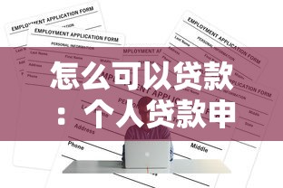 怎么可以贷款：个人贷款申请条件有哪些