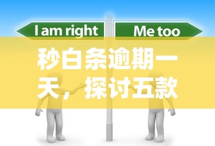秒白条逾期一天，探讨五款2025最新贷款平台好
