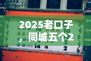 2025老口子，同城五个2025最新小贷平台好借款