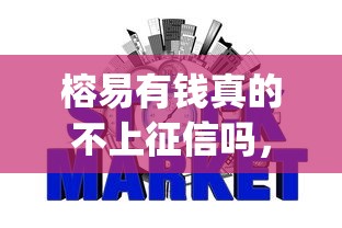 榕易有钱真的不上征信吗，五大2025最新什么是p2p网贷平台