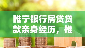 睢宁银行房贷贷款亲身经历，推荐五个2025最新17岁贷款平台秒到账