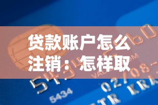 贷款账户怎么注销：怎样取消贷款账户