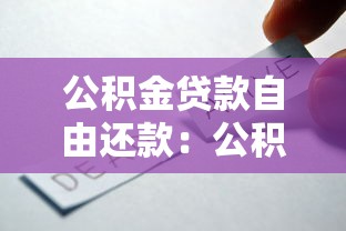 公积金贷款自由还款：公积金自由还款方式如何选择