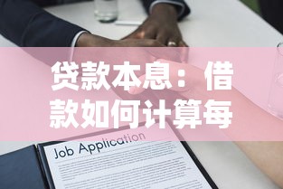 贷款本息：借款如何计算每月还款金额
