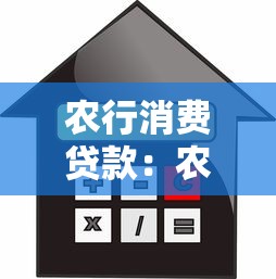 农行消费贷款：农行个人信贷如何申请