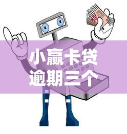 小赢卡贷逾期三个月，五大2025最新2025年短期借款平台,7到14天