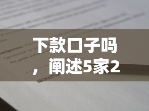 下款口子吗，阐述5家2025最新所有贷款平台名字大全