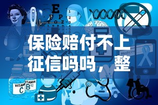 保险赔付不上征信吗吗，整合5个2025最新手机贷款平台