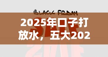 2025年口子打放水，五大2025最新网贷平台利息低