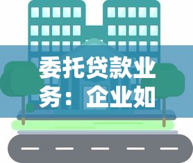 委托贷款业务：企业如何通过第三方融资解决资金需求