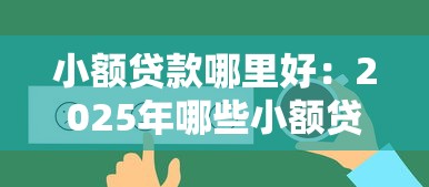 小额贷款哪里好：2025年哪些小额贷款最靠谱