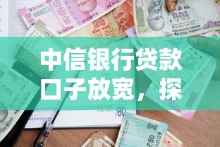 中信银行贷款口子放宽，探讨五款2025最新借钱利息最低的平台