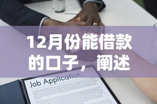 12月份能借款的口子，阐述5家2025最新网上贷款平台