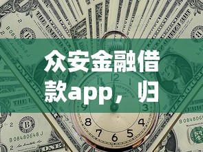 众安金融借款app，归纳5个2025最新利率最低的贷款平台