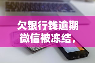 欠银行钱逾期微信被冻结，解答五家2025最新征信不好也能借款的平台