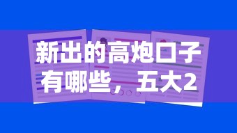 新出的高炮口子有哪些，五大2025最新企业网贷平台