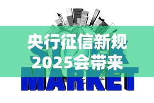 央行征信新规2025会带来哪些影响，总结五个2025最新2025高炮口子秒下款免审核