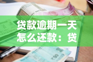 贷款逾期一天怎么还款：贷款迟还一天如何补救最有效