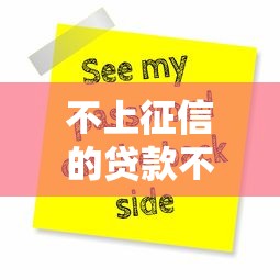 不上征信的贷款不用还，推荐五个2025最新贷款平台借钱容易