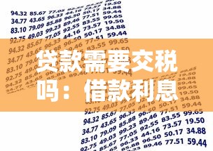 贷款需要交税吗：借款利息收入是否需缴纳税费