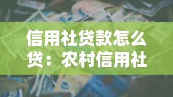 信用社贷款怎么贷：农村信用社贷款申请流程有哪些