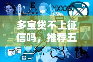 多宝贷不上征信吗，推荐五个2025最新网贷平台有多少家