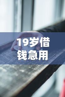 19岁借钱急用小额，阐述5家2025最新正规平台贷款