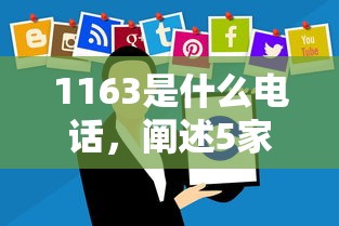 1163是什么电话，阐述5家2025最新平台贷款一定下得来