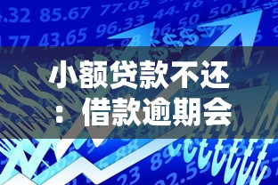 小额贷款不还：借款逾期会面临哪些法律后果