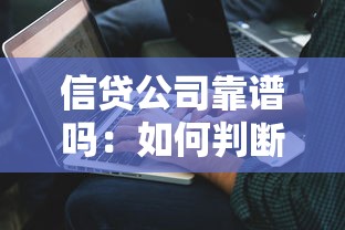 信贷公司靠谱吗：如何判断信贷机构的可靠性
