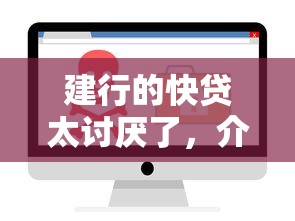 建行的快贷太讨厌了，介绍五个2025最新安全的网贷平台