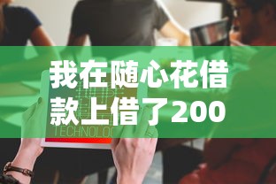 我在随心花借款上借了2000块，探讨五款2025最新借款平台借钱不上征信