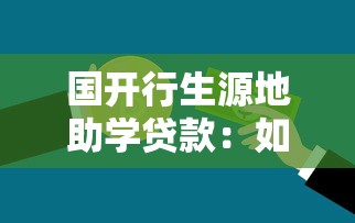 国开行生源地助学贷款：如何申请国家开发银行助学贷款