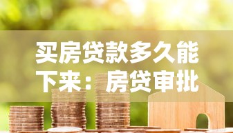 买房贷款多久能下来：房贷审批周期一般多长