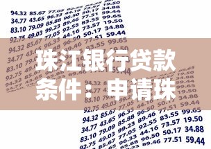 珠江银行贷款条件：申请珠江银行个人贷款有哪些要求