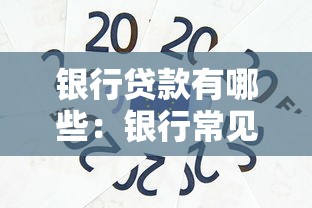 银行贷款有哪些：银行常见贷款类型有哪些