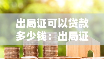 出局证可以贷款多少钱：出局证贷款额度最高多少