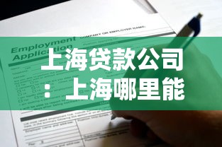 上海贷款公司：上海哪里能快速申请贷款