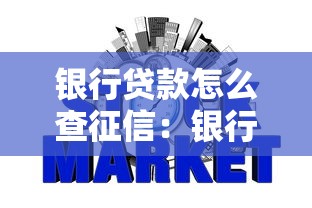 银行贷款怎么查征信：银行贷款时如何查询征信报告